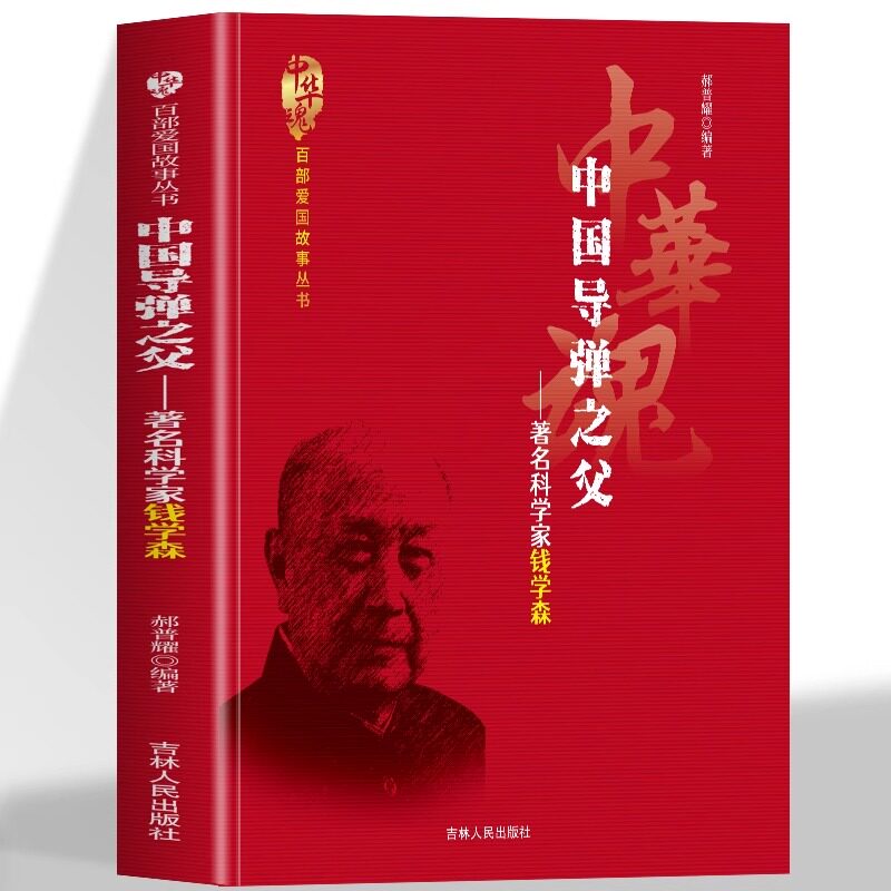 正版 中国导弹之父著名科学家钱学森 研制出中国第一课原子弹 诠释科技报国爱国精神突破封锁归国效力的经历 爱国人物传记书籍