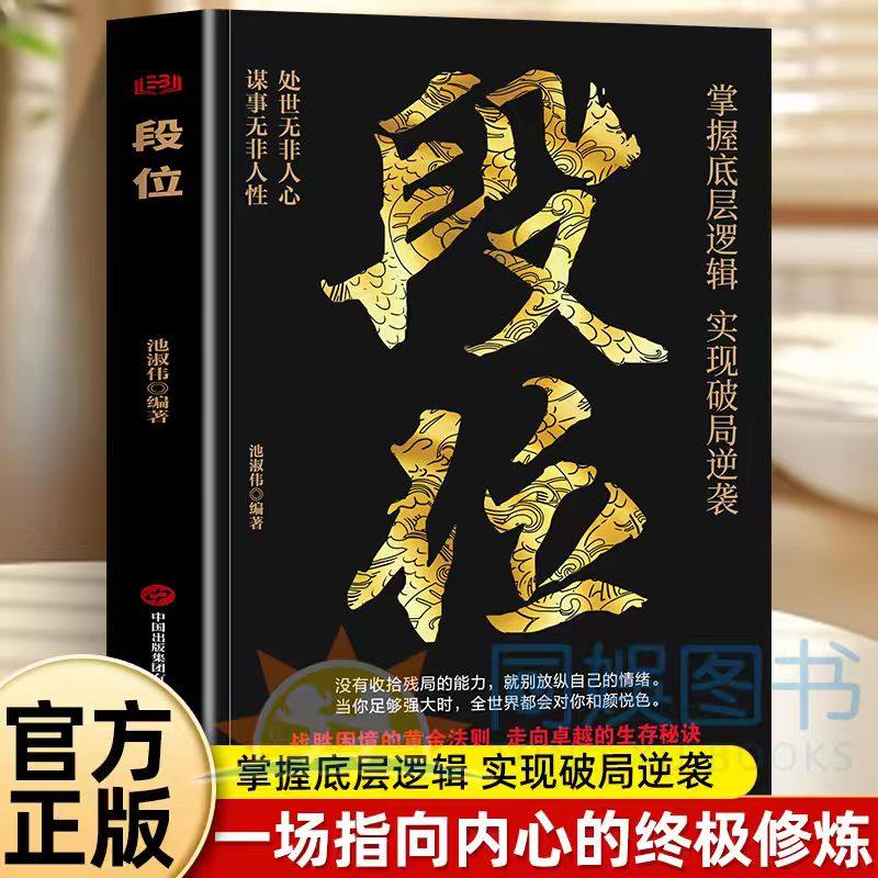 正版 段位 做更厉害的人强者成事逻辑黄金法则高情商社交技巧高段位应酬处事之道破局的智慧阳谋心计口才江湖博弈论成功励志书籍