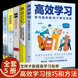 【抖音同款】全5册 高效学习+孩子为你自己读书正版你是在为自己读书青春期书籍小学初中中学生高中儿童文学青少年励志读物课外书