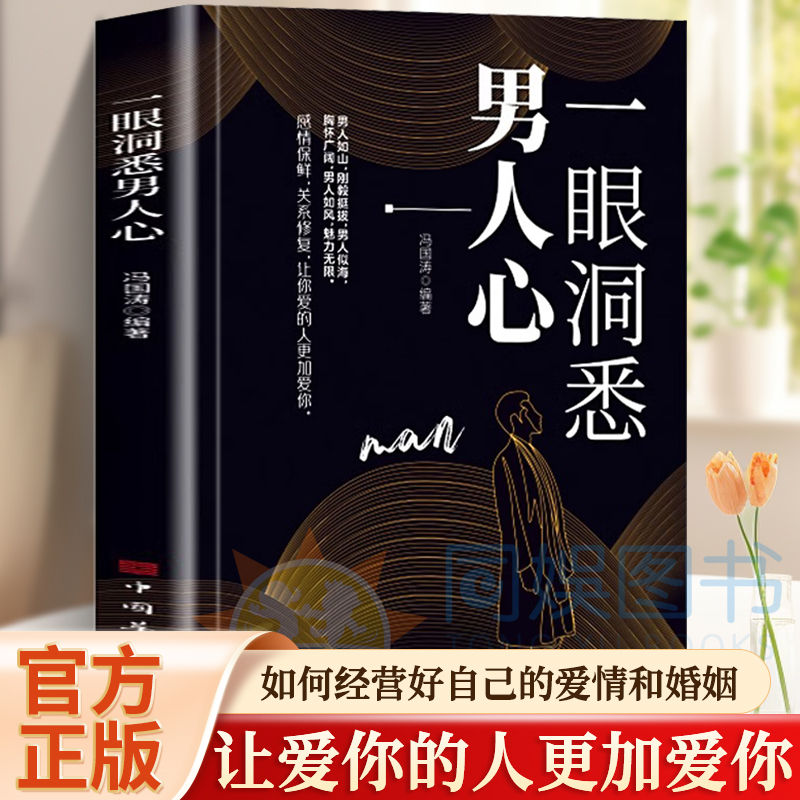 一眼洞悉男人心掌握男性思维密码