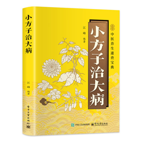 小方子治大病 取材方便 操作简单家庭实用养生书中医保健小妙招你是吃出来的医学速查书百病食疗民间偏方祖传秘方家庭常备书土单方