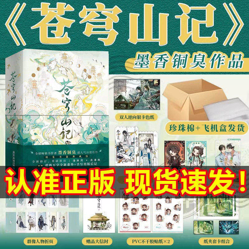 【官方正版】苍穹山记实体书全2册 墨香铜臭著人气力作古风仙侠小说 苍穹山记官方正版实体书 正版现货全二册赠品齐全