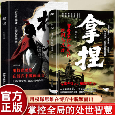 【抖音同款】拿捏智者掌控全局的规则与尺洞悉人性弱点掌控关系控局的手段驾驭人性掌控全局的规则轻松达到目的思维智慧谋略技巧书