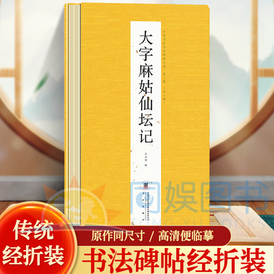 经折第三辑 大字麻姑仙坛记 原文原贴历代书法名帖经折装系列中国古代书法名家作品赏析书法字帖成人练字帖名家书法鉴赏书法临摹贴