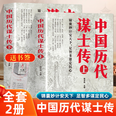 正版上下2册中国历代谋士传姜太公周公管仲范蠡孙膑孙武荀彧司马懿诸葛亮李斯萧何张良寇准刘基刘伯温左宗棠魏徵42位谋士传记书籍