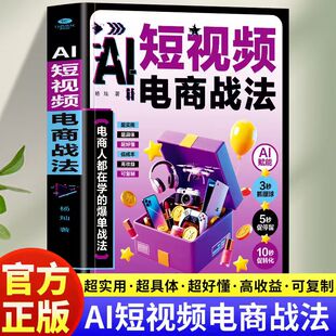 正版 短视频电商战法 零基础从认知重构赋能增长的全链路打法抢占AI时代新红利 电商人都在学的爆单战法让每1秒流量都变成真金白银