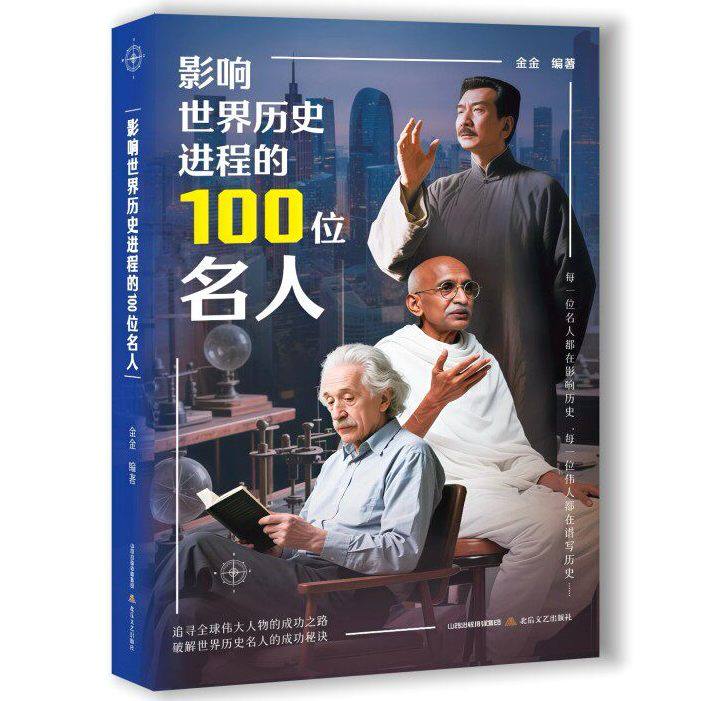正版影响世界历史进程的100位名人 站在巨人肩膀看世界 追寻全球伟大人物的成功之路 破解世界历史名人的成功秘诀