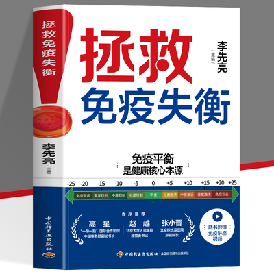 拯救免疫失衡 李先亮著 免疫力肿瘤免疫平衡病毒亚健康过敏营养传染病 5大医院22位临床医师剖析常见疾病急重症与免疫关系免疫调节