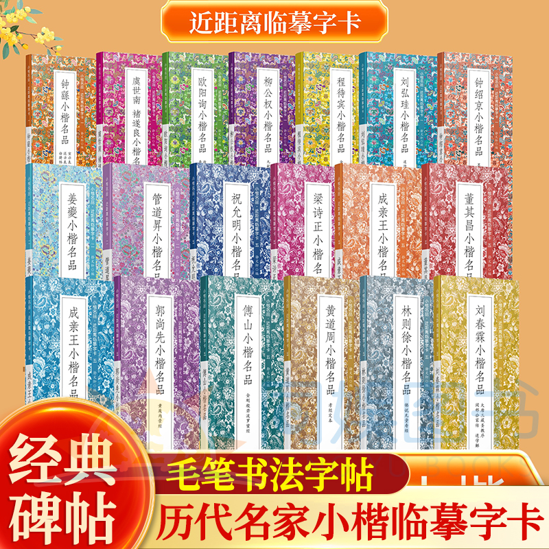 历代名家小楷 管道昇董其昌欧阳询小楷名品等历代书法名家 近距离临摹字卡 未修复原迹 墨迹甄选古质未损繁简对照 无障碍认读原帖