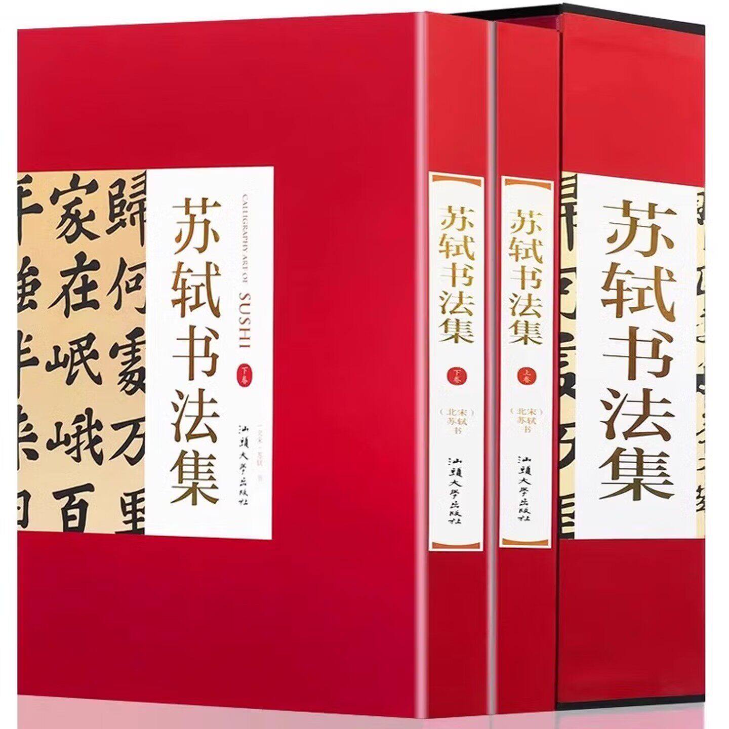 正版 苏轼书法集:全二卷  16大开本精装珍藏礼品书铜版纸印刷 书法作品汉字法书作品集名家经典 大师作品图画技法赏析作品集