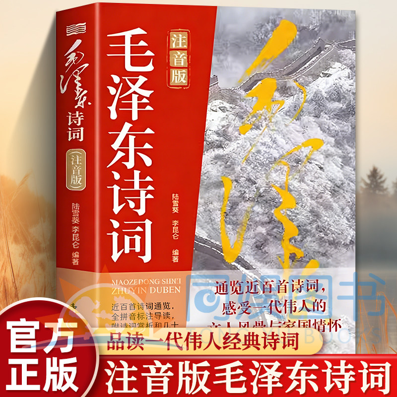 【官方正版】毛泽东诗词注音版纪念伟人领略伟人的豪情壮志研究学习鉴赏精读历史军事一代伟人文人风骨家国情怀近白首诗词注释经典
