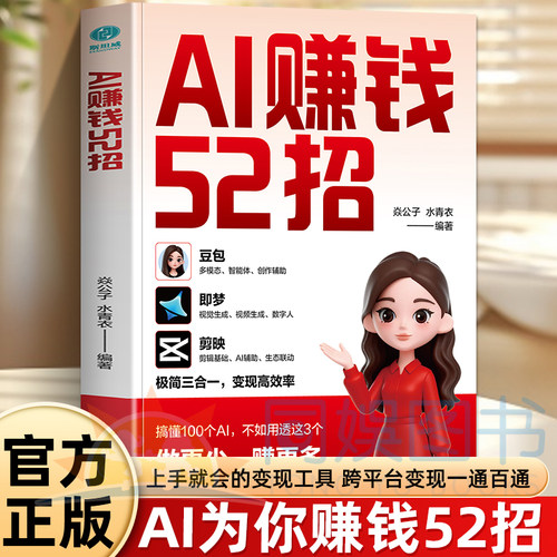 【抖音同款】AI赚钱52招：豆包+即梦+剪映 让AI为你赚钱 ai人工智能 豆包从入门到精通 ai提效ai视频教程零基础入门到精通书籍