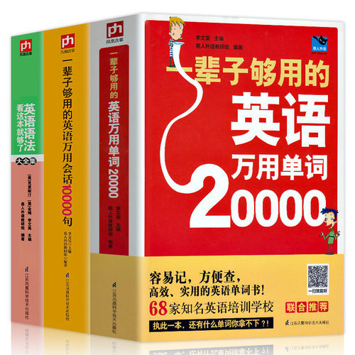 【扫码听读】正版3册 一辈子够用的英语万用单词+英语会话+语法入门全零起点学英语单词记忆自学教材教程初级快速记忆法成人零基础