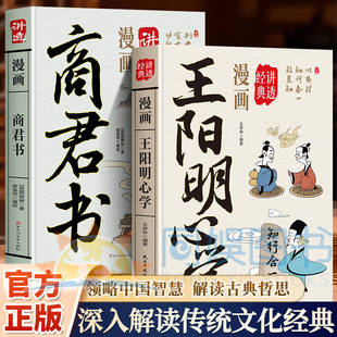 正版2册王阳明+商君书中华优秀传统文化经典知行合一的制胜之书一部奠定强秦根基的法治宝典归心于壹帝国崛起的底层逻辑大成之作