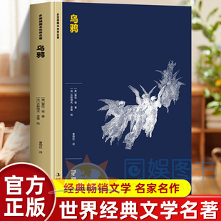 正版 多雷插图本世界名著 乌鸦 爱伦.坡诗选 精装珍藏版 唯美与浪漫的精心之作 还原原诗韵律之美外国诗歌 经典畅销文学 名家名作
