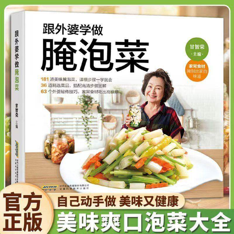 跟外婆学做腌泡菜 关于发酵科学与传统工艺的厨房生活指南书籍跟外婆学做腌泡菜 关于发酵科学与传统工艺的厨房生活指南书籍