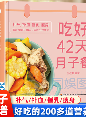 吃好42天月子餐 月子餐42天食谱 月子一日三餐菜谱书42天经典月子餐 产后坐月子书籍科学营养 剖腹产顺产产后吃的食物护理套餐月嫂