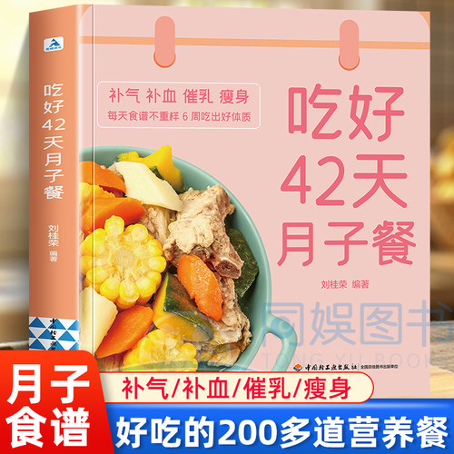 吃好42天月子餐 月子餐42天食谱 月子一日三