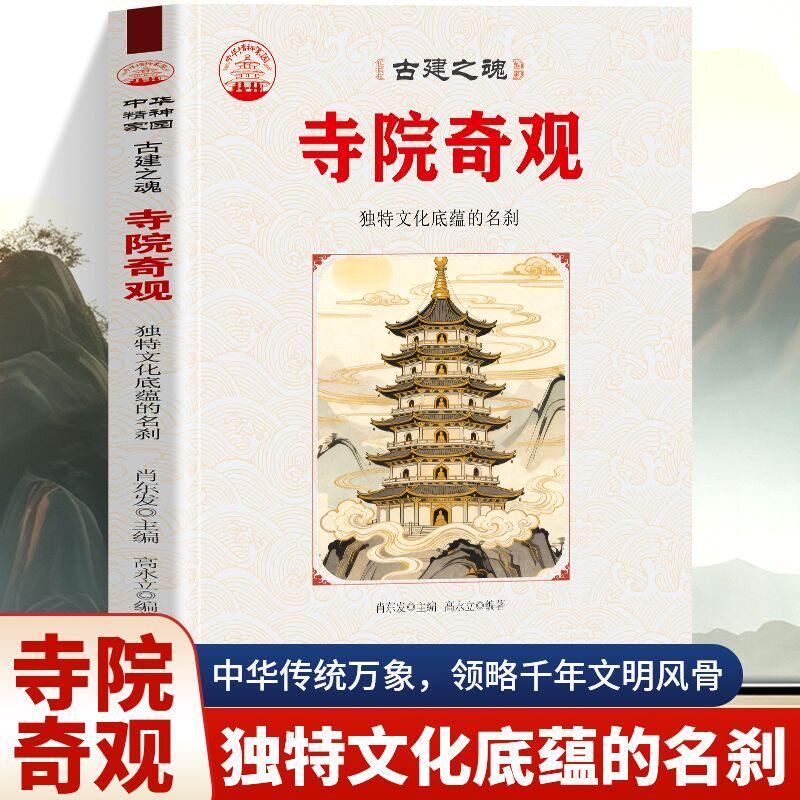 寺院奇观 独特文化底蕴的名刹 古建之魂中华精神家园 肖东发主编 中国寺院古建筑历史文化科普书籍 现代出版社