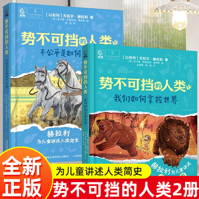 势不可挡的人类2册我们如何掌控世界不公平是如何产生的 尤瓦尔·赫拉利为儿童讲述人类简史正版三四五六年级初中课外阅读少儿书籍