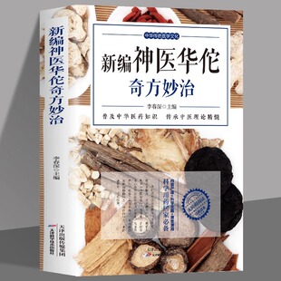 正版 新编神医华佗奇方妙治 常见病中医处方手册中草药抓配图谱对症处方大全书 华佗药方治百病中医古籍温病条辨千金药方草药书籍