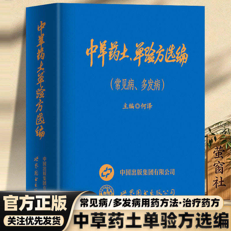 抖音同款】新款中草药土单验方选编 小巧实用中草药土单验方选编常见病多發病传承经典传承实用易懂活学活用老偏方经验药食材方剂