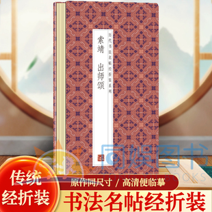 索靖--出师颂  历代书法名帖经折装系列鉴赏帖 中国古代书法名家作品赏析 书法字帖成人练字帖 名家书法鉴赏书法临摹