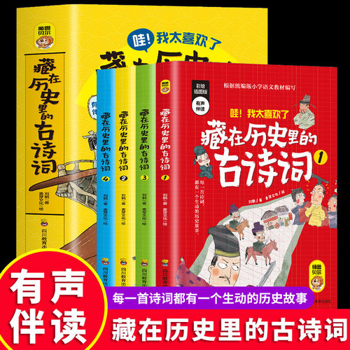 藏在历史里的古诗词全套4册