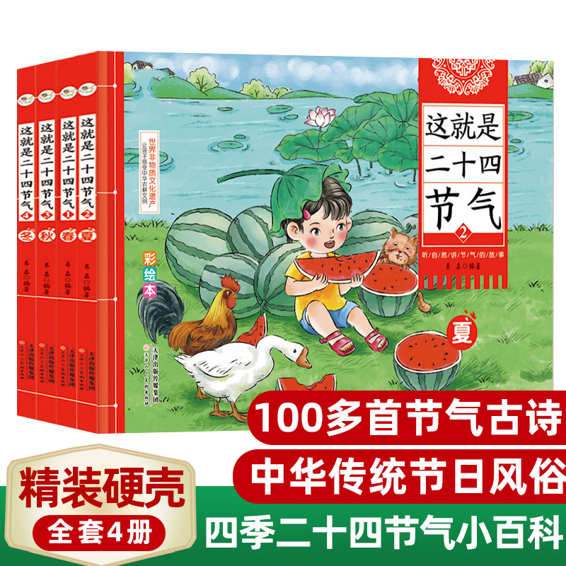 这就是二十四节气全4册送给孩子的节气启蒙书 6岁以上 24节气里的古诗词中华传统文化故事春夏秋冬七十二候节气表知识科普精装绘本