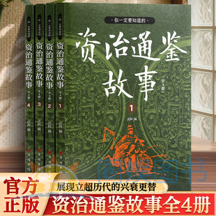 全4册你一定要知道的资治通鉴故事 中国古代军事政治方面的史实展现了历朝历代兴衰更替重现著名战役的金戈铁马重大历史事件的记叙