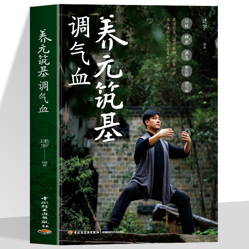 正版 养元筑基调气血 迷罗著站桩禅坐调息养元卧调气血 增强免疫力彩图版八段锦中国气功健身功法 中医养生调理身体改善体质的书籍
