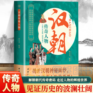 汉朝传奇人物揭开汉朝神秘面纱传进传奇人物 博弈变迁灵动演绎传奇人物跌宕命运中华名人故事中国历史故事 世界生动描绘传奇时代
