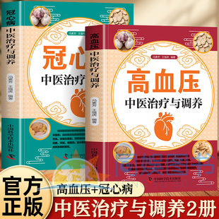正版全2册 高血压+冠心病中医治疗与调养 认识高血压病中药治疗饮食调养生活调理系统介绍有关高血压的中医诊治和生活调养知识书籍