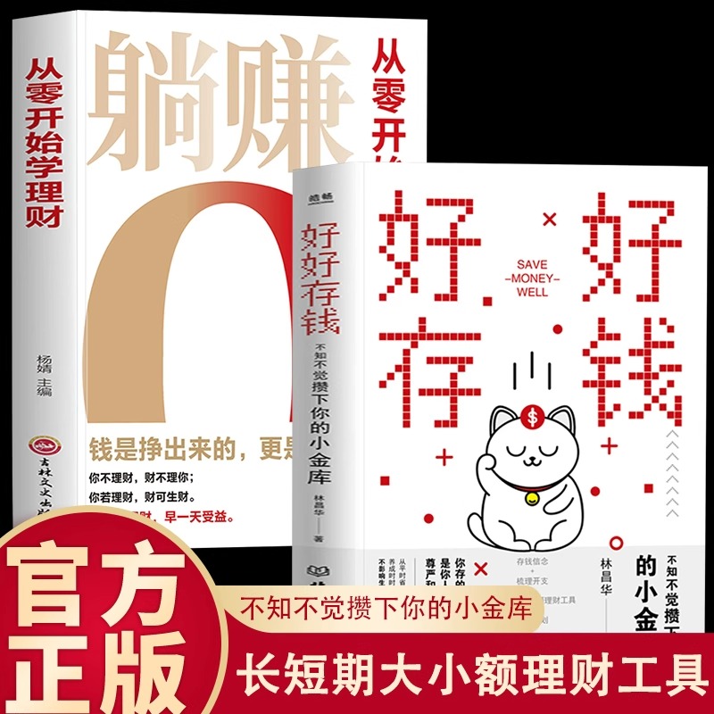 【抖音同款】好好存钱+躺赚从零开始学理财正版书籍月光族要看的理财妙招指南手册让你的人生富起来创造财富的智慧书基金高手赚钱