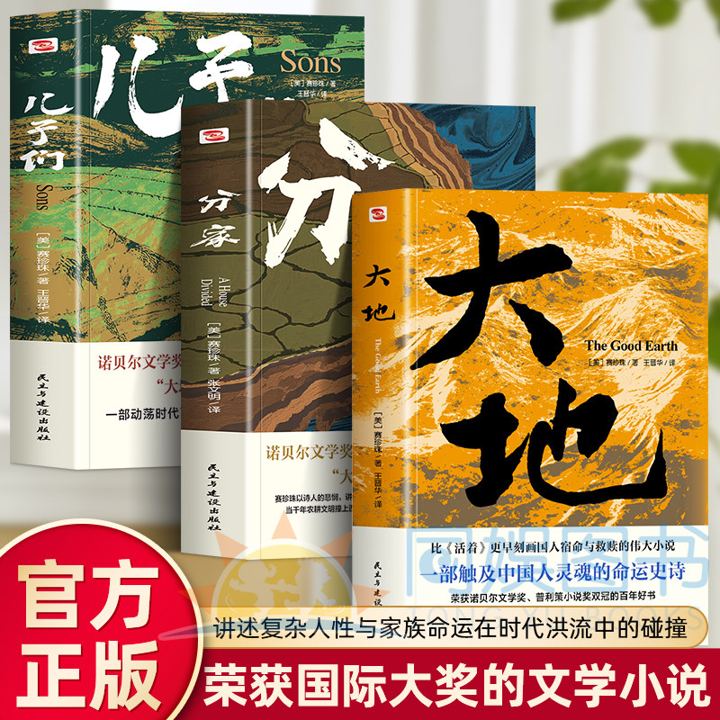 正版全3册大地三部曲大地+儿子们+分家赛 荣获诺贝尔奖普利策奖赛珍珠纪念馆外国当代经典文学部触及中国人灵魂史诗短篇伟大小说