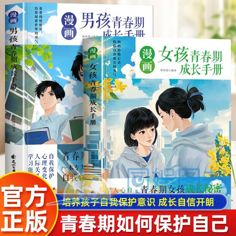 漫画青春期男孩女成长手册