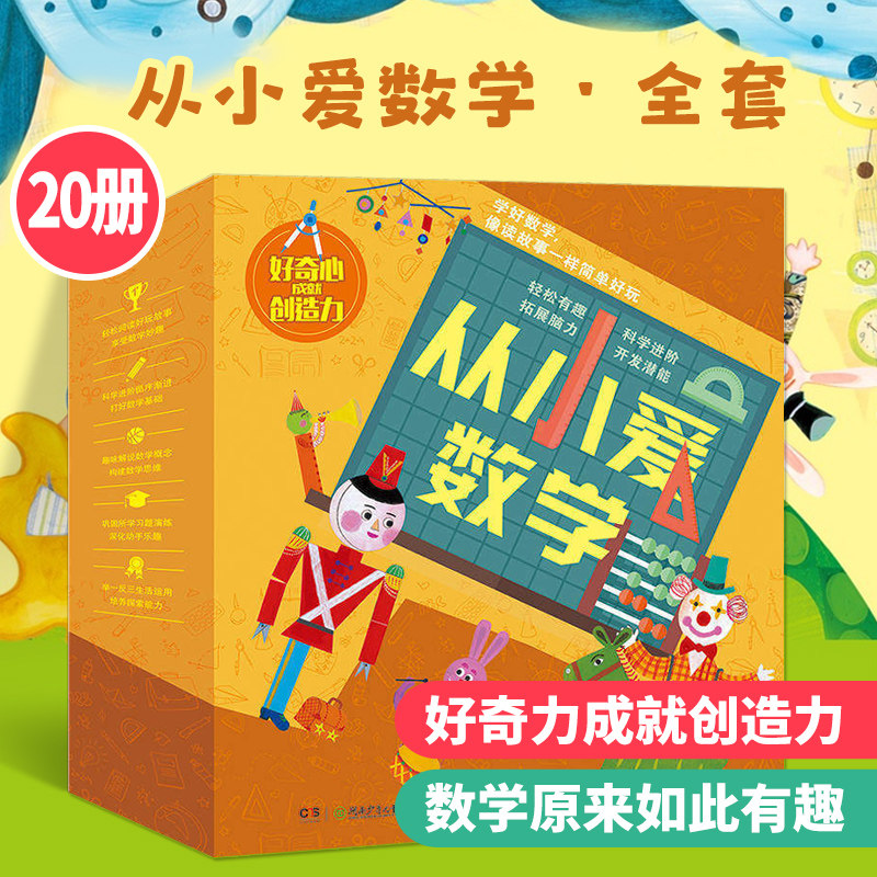 正版 从小爱数学（全20册）3-6-7岁 数学启蒙 盒装 韩国绘本儿童趣味数学游戏书科学科普百科全书