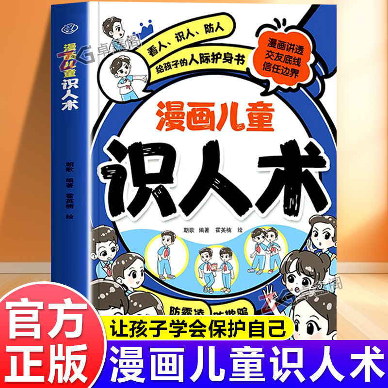 【抖音同款】漫画儿童识人术不让孩子吃人际的亏 先让他学会看懂人漫画讲透 交友底线 信任边界看得懂记得住用得上的人际安全指南