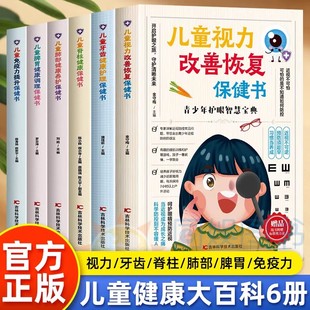 正版儿童保健书全5册儿童视力改善恢复保健书儿童肺部健康养护保健书儿童脾胃健康调理保健书 儿童牙齿健康护理保健书近视防控指南