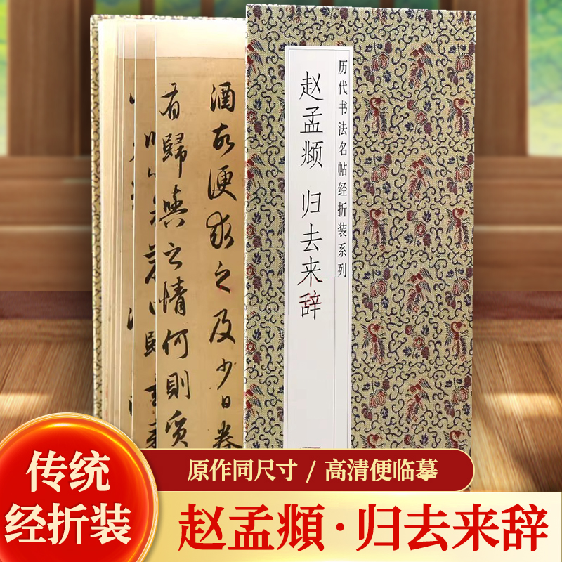 赵孟頫归去来辞历代书法名帖