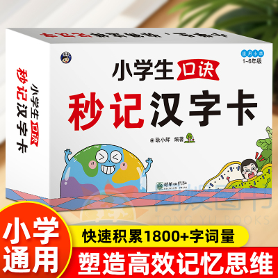 小学生口诀秒记汉字卡 全国通用思维导图口诀速记 象形图画拆解汉字 小学语文 识字成语 附赠音频官方初学 洪恩识字 摩比识字