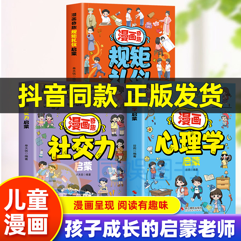 【抖音同款】漫画心理学启蒙正版 帮助孩子