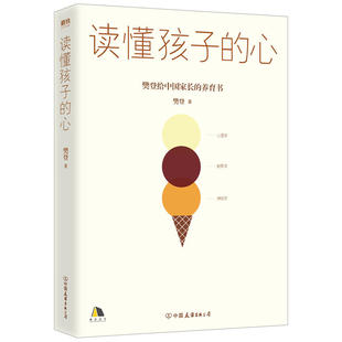 養(yǎng)育書 家庭教育孩子 書籍正版 影響1500萬人讀書帶領(lǐng)人樊登給中國家長 規(guī)律 心 讀懂孩子 樊登2019新書 了解孩子成長