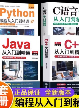 C语言程序设计+Python编程入门零基础自学从入门到精通+Java从入门到精通+C++从入门到精通 电脑核心C编程代码爬虫视频课程正版书