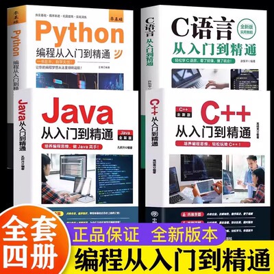 C语言程序设计+Python编程入门零基础自学从入门到精通+Java从入门到精通+C++从入门到精通 电脑核心C编程代码爬虫视频课程正版书