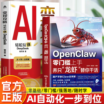 正版2册OpenClaw零门槛上手养只龙虾替你干活正版书籍国产平替Claw全讲解AI智能助理一本通让创业更容易赋能普通人零基础实操书籍