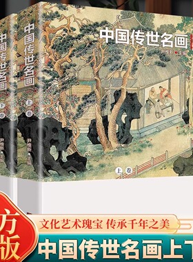 全2册 中国传世名画 传世名家书画集 中国绘画历经数千年的发展 艺术光辉灿烂 在世界艺林中独树一帜 体现了中国人特有的观察世界