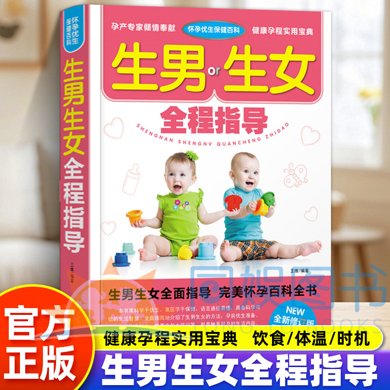 正版 生男生女全程指导 备孕书籍孕前准备生男生女随心所孕书想生男孩的书籍正版怀孕书籍怎么怀孕前怎么准备准妈妈爸爸畅销书