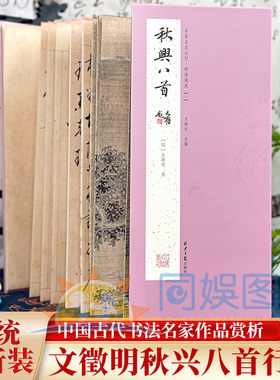 经折装 文徵明秋兴八首 行书 经典书法字帖经历代书法名帖经折装系列鉴赏帖中国古代书法名家作品赏析书法字帖成人练字帖名家书法