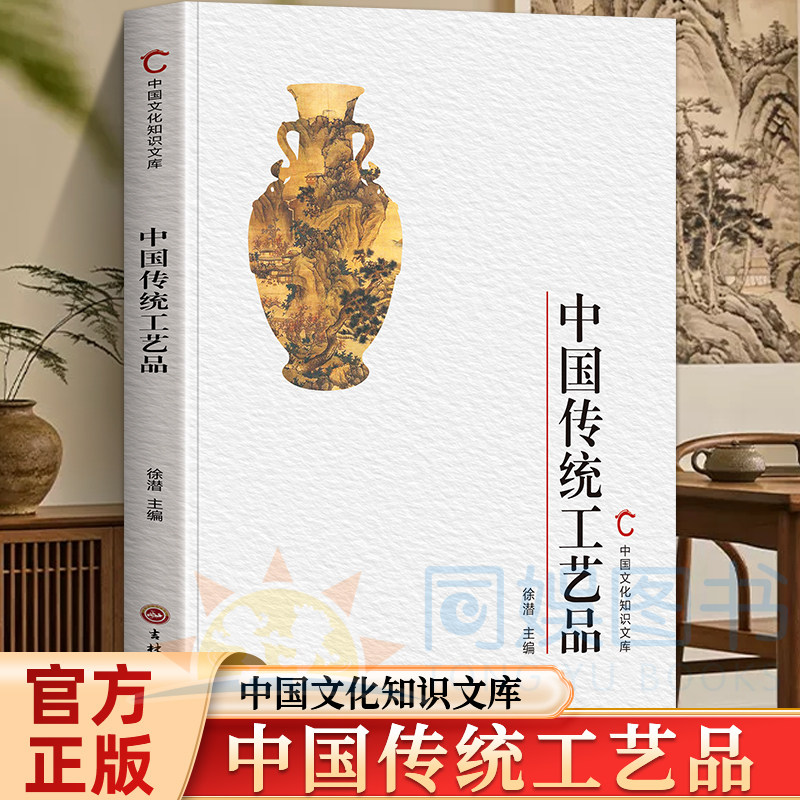 中国传统工艺品 适合文艺爱好者学生阅读 讲解雕刻陶瓷漆器织绣等传统工艺发展历史了解古代匠人技艺中国文化知识文库传统文化科普